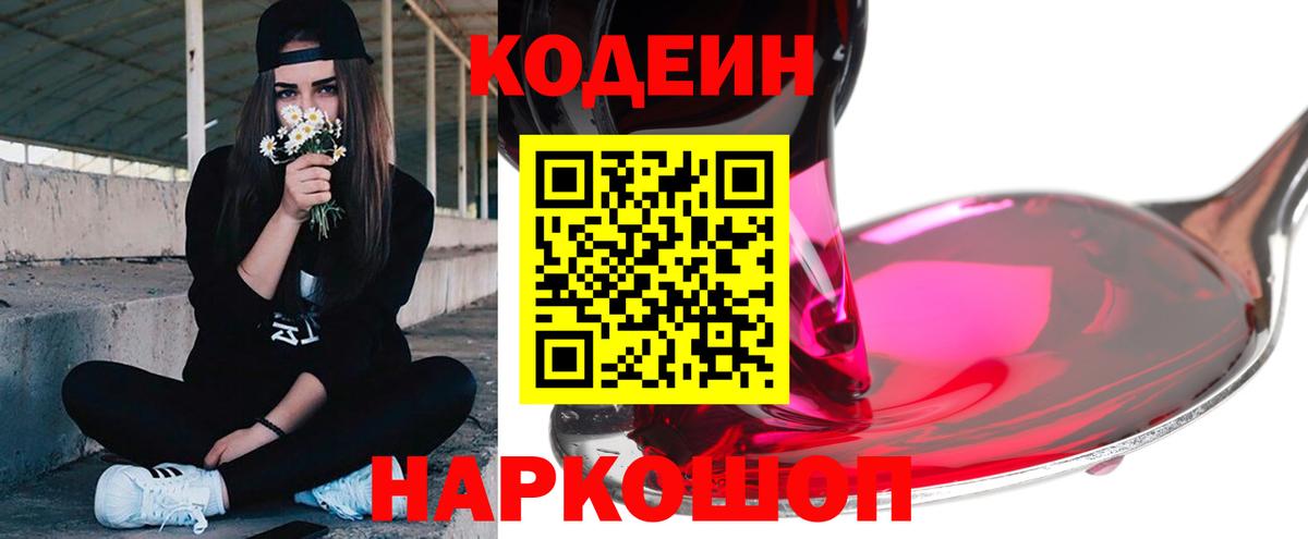 Кодеиновый сироп Lean Purple Drank Павлово